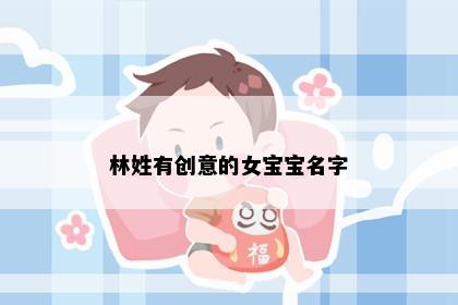 林姓有创意的女宝宝名字