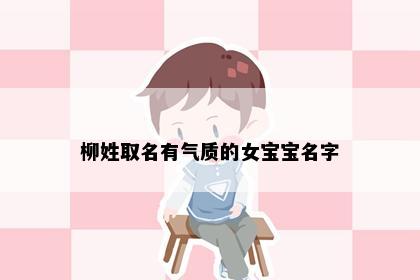柳姓取名有气质的女宝宝名字