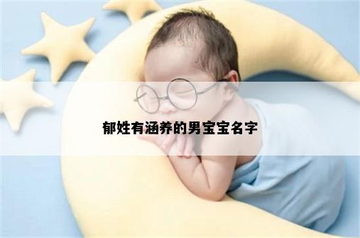 郁姓有涵养的男宝宝名字