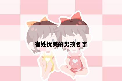 崔姓优美的男孩名字
