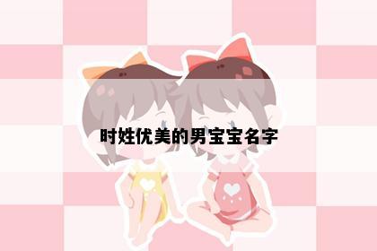 时姓优美的男宝宝名字