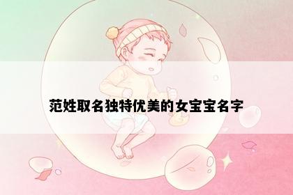 范姓取名独特优美的女宝宝名字